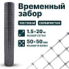 Временный забор, серебристый 1,5х20