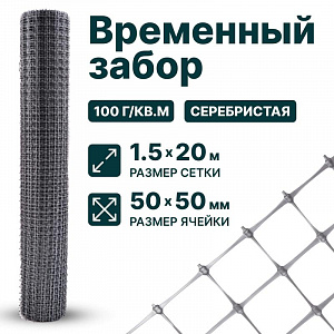 Временный забор, серебристый 1,5х20