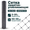 Защитно-улавливающая сетка 2х20