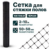 Сетка для стяжки полов 2х10