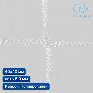 Защитная сетка от БПЛА и дронов квадрат ячейка 40х40 мм нить 5,0 мм капрон, полипропилен