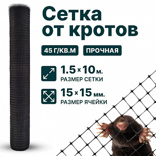 Сетка от кротов 1,5х10